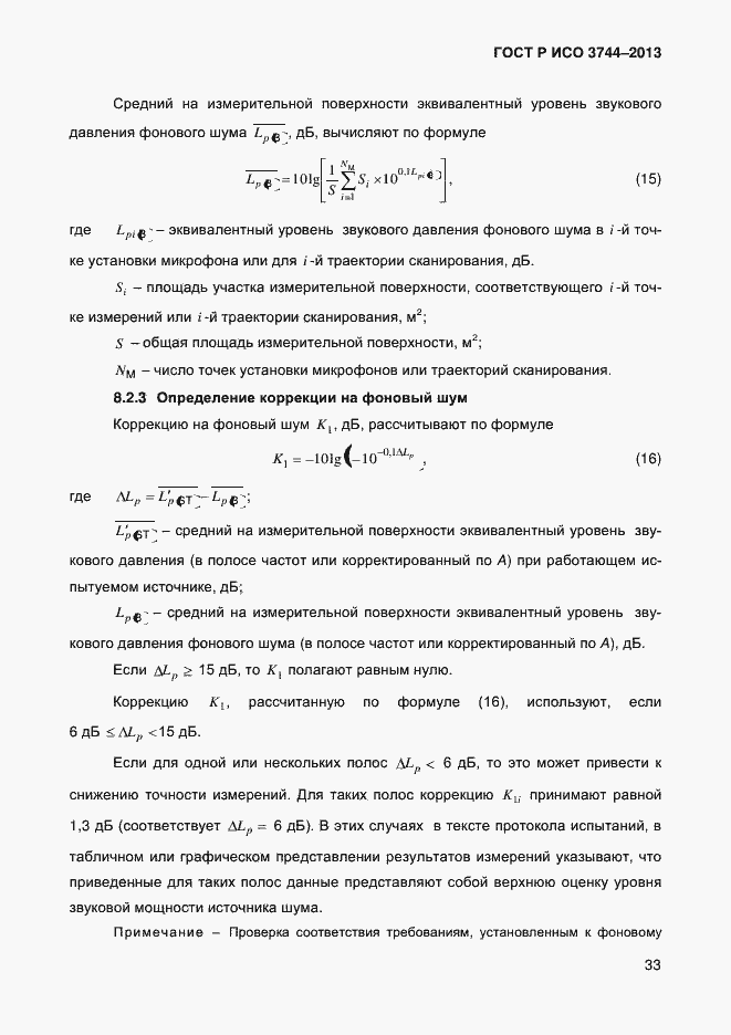 Страница 37 ГОСТ Р ИСО 3744-2013