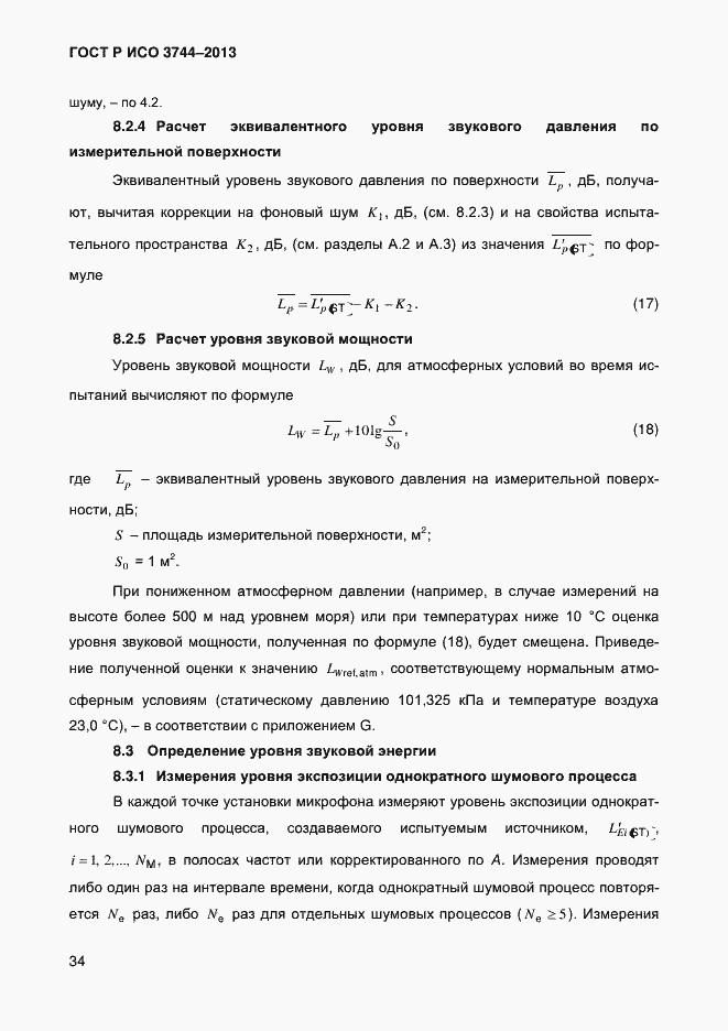 Страница 38 ГОСТ Р ИСО 3744-2013