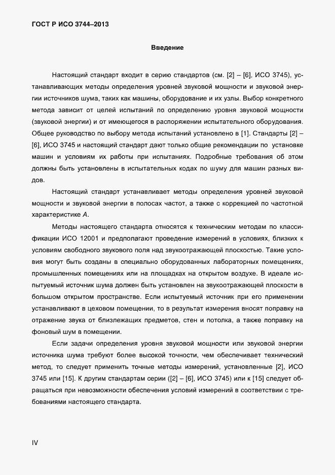 Страница 4 ГОСТ Р ИСО 3744-2013