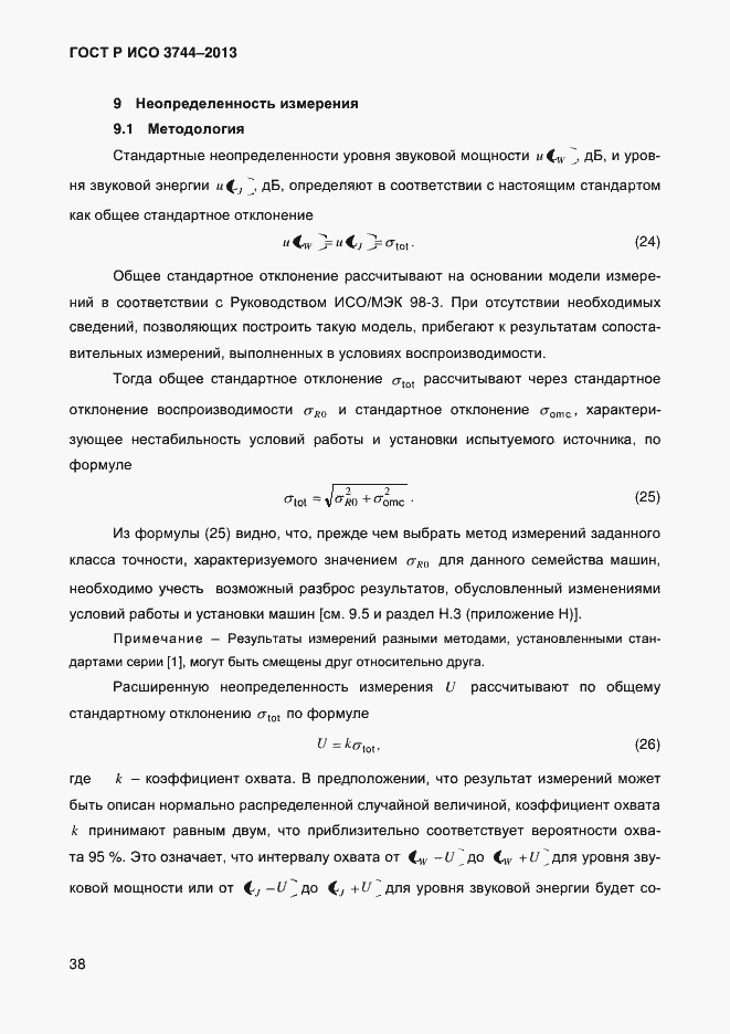 Страница 42 ГОСТ Р ИСО 3744-2013