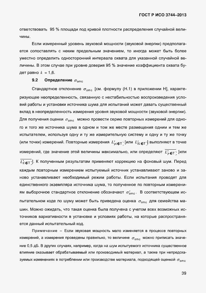 Страница 43 ГОСТ Р ИСО 3744-2013