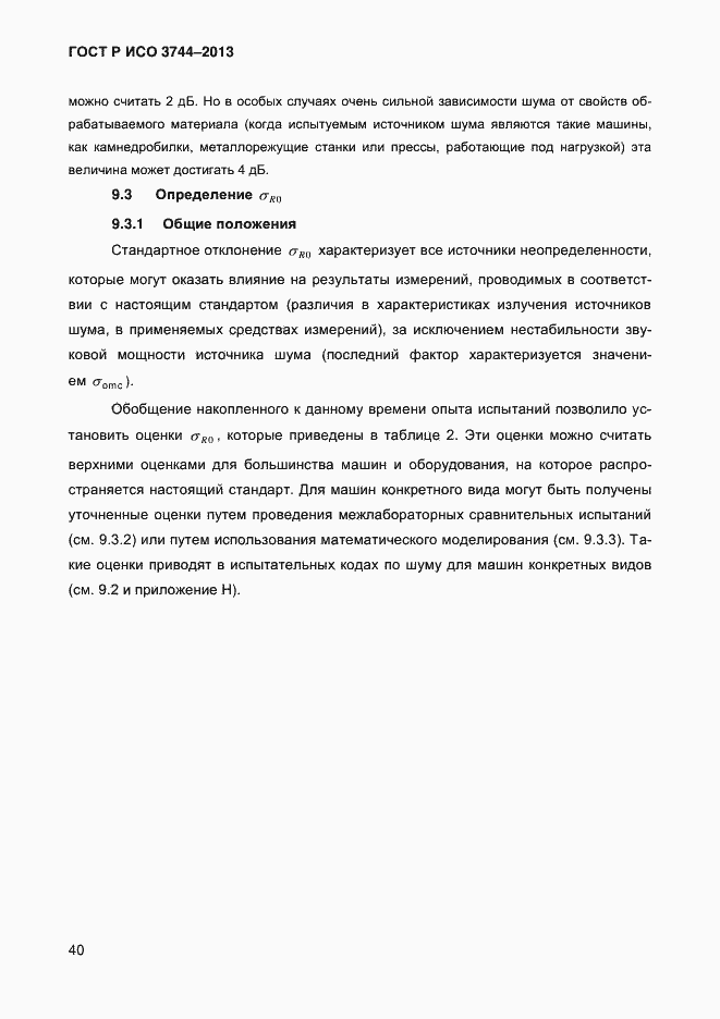 Страница 44 ГОСТ Р ИСО 3744-2013