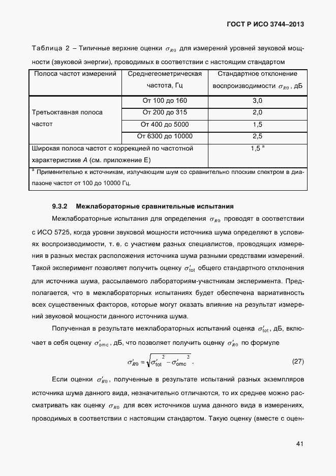 Страница 45 ГОСТ Р ИСО 3744-2013