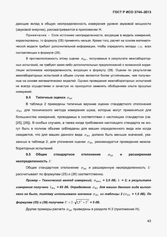 Страница 47 ГОСТ Р ИСО 3744-2013