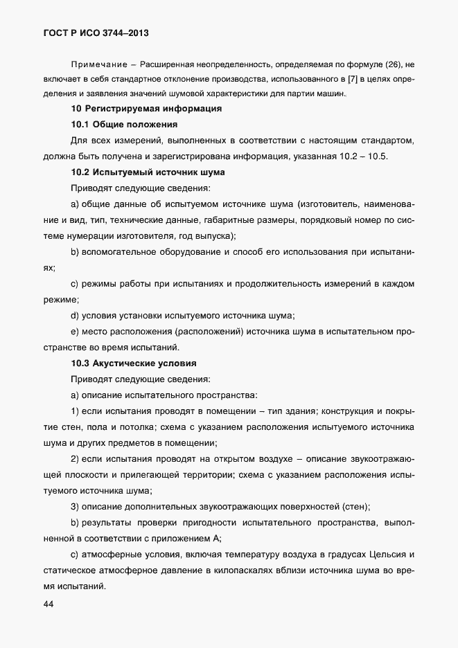 Страница 48 ГОСТ Р ИСО 3744-2013
