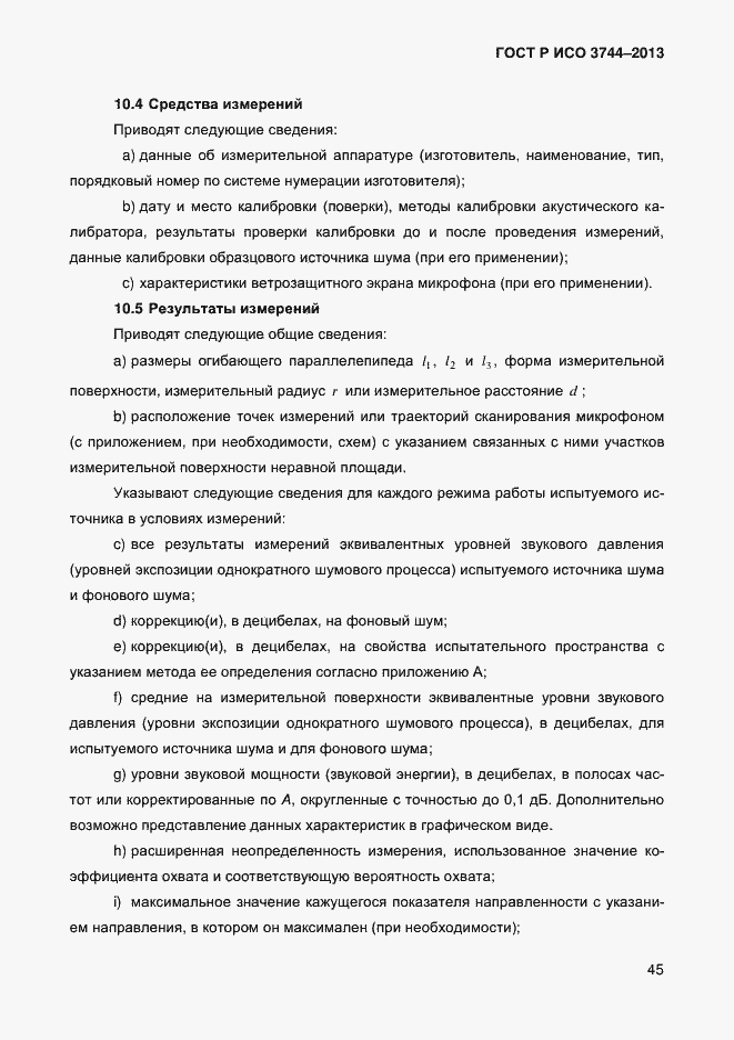 Страница 49 ГОСТ Р ИСО 3744-2013