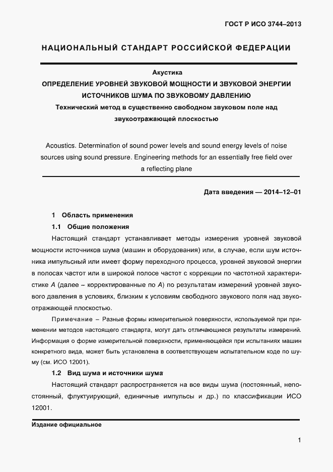 Страница 5 ГОСТ Р ИСО 3744-2013