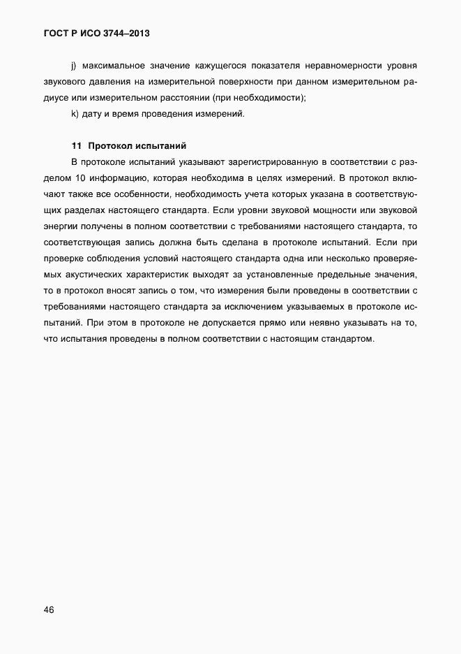 Страница 50 ГОСТ Р ИСО 3744-2013
