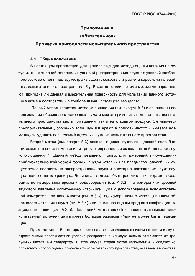 Страница 51 ГОСТ Р ИСО 3744-2013