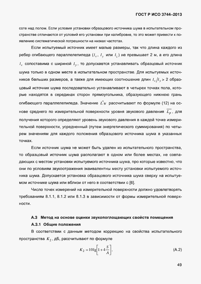 Страница 53 ГОСТ Р ИСО 3744-2013