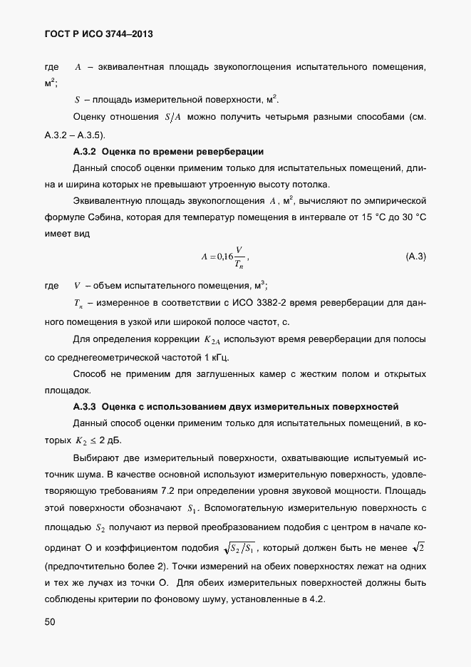 Страница 54 ГОСТ Р ИСО 3744-2013