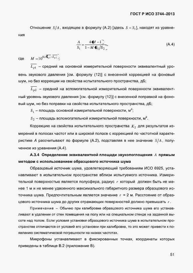 Страница 55 ГОСТ Р ИСО 3744-2013