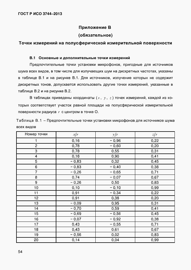 Страница 58 ГОСТ Р ИСО 3744-2013