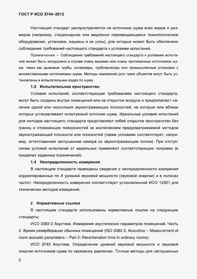 Страница 6 ГОСТ Р ИСО 3744-2013