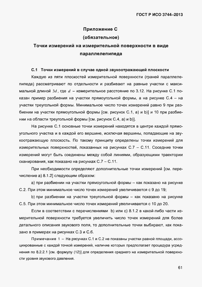 Страница 65 ГОСТ Р ИСО 3744-2013