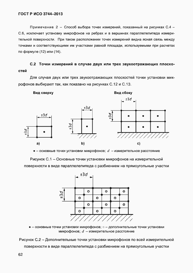 Страница 66 ГОСТ Р ИСО 3744-2013