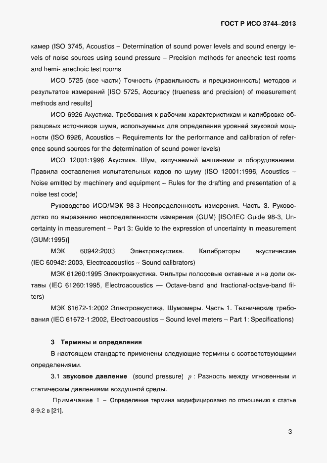 Страница 7 ГОСТ Р ИСО 3744-2013