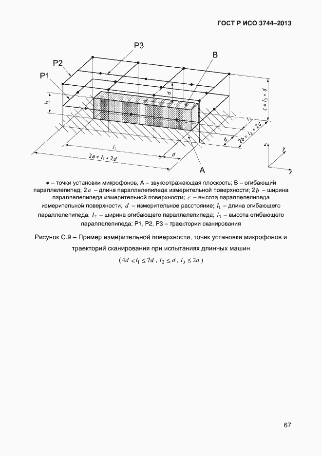 Страница 71 ГОСТ Р ИСО 3744-2013