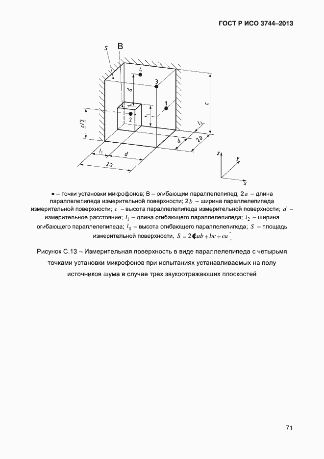Страница 75 ГОСТ Р ИСО 3744-2013