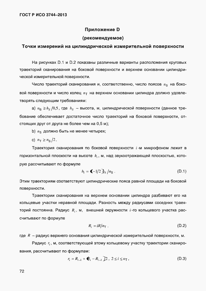 Страница 76 ГОСТ Р ИСО 3744-2013