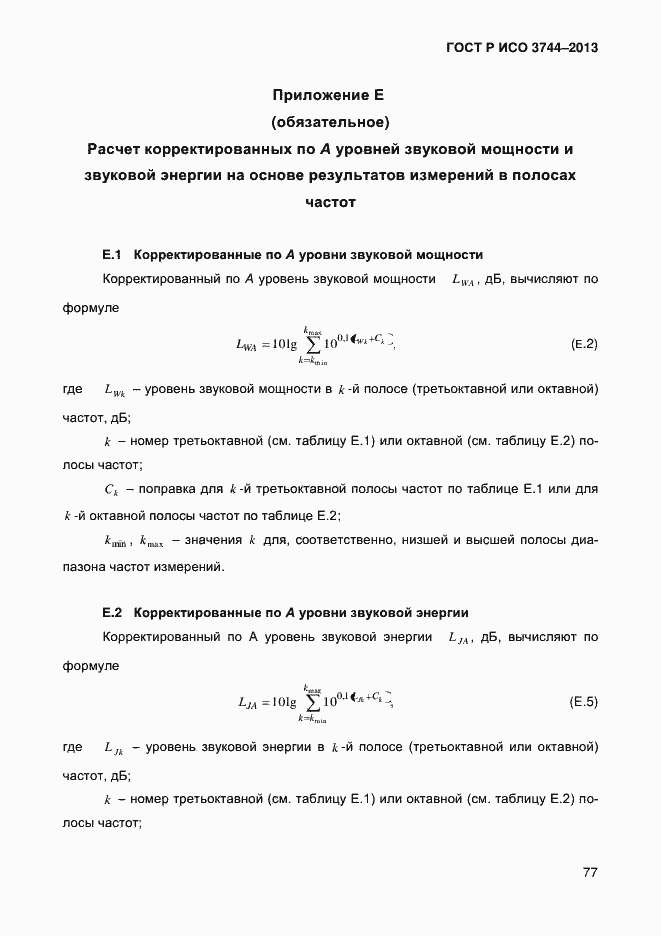Страница 81 ГОСТ Р ИСО 3744-2013