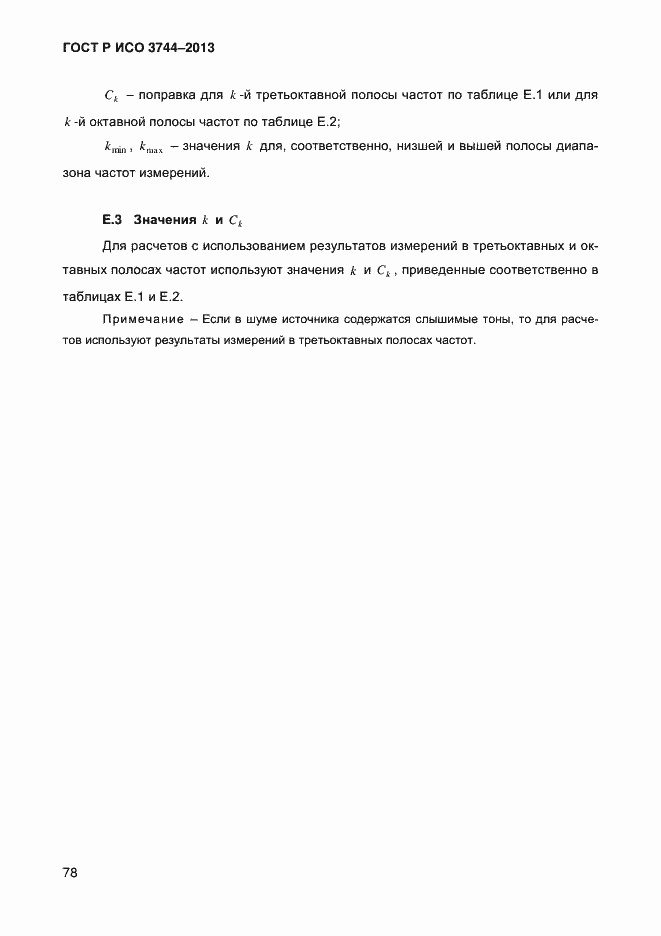 Страница 82 ГОСТ Р ИСО 3744-2013