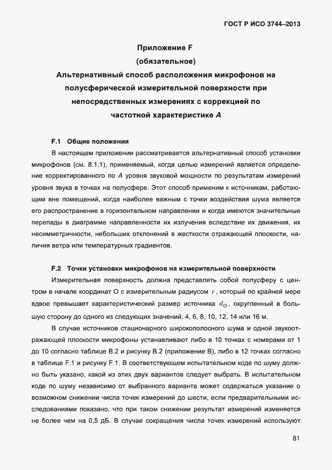 Страница 85 ГОСТ Р ИСО 3744-2013