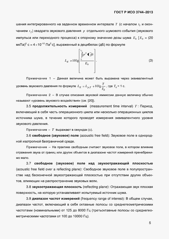 Страница 9 ГОСТ Р ИСО 3744-2013
