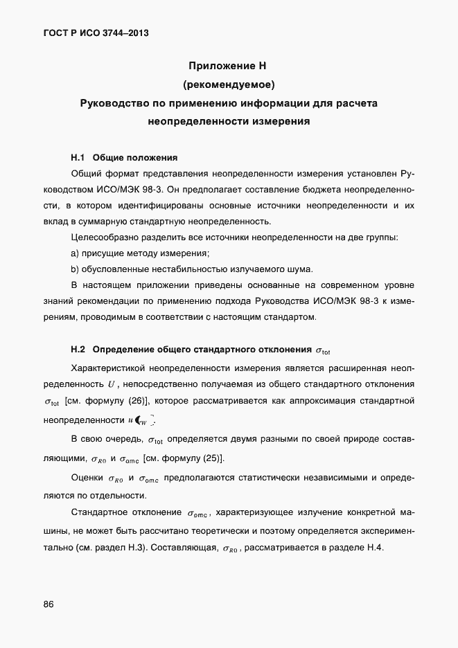 Страница 90 ГОСТ Р ИСО 3744-2013