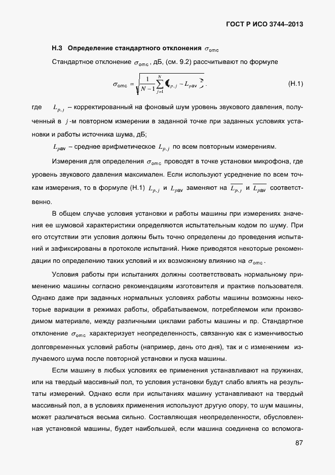 Страница 91 ГОСТ Р ИСО 3744-2013