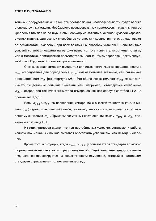 Страница 92 ГОСТ Р ИСО 3744-2013