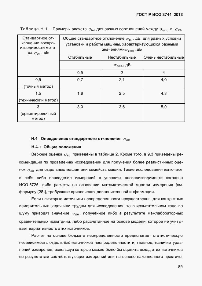 Страница 93 ГОСТ Р ИСО 3744-2013