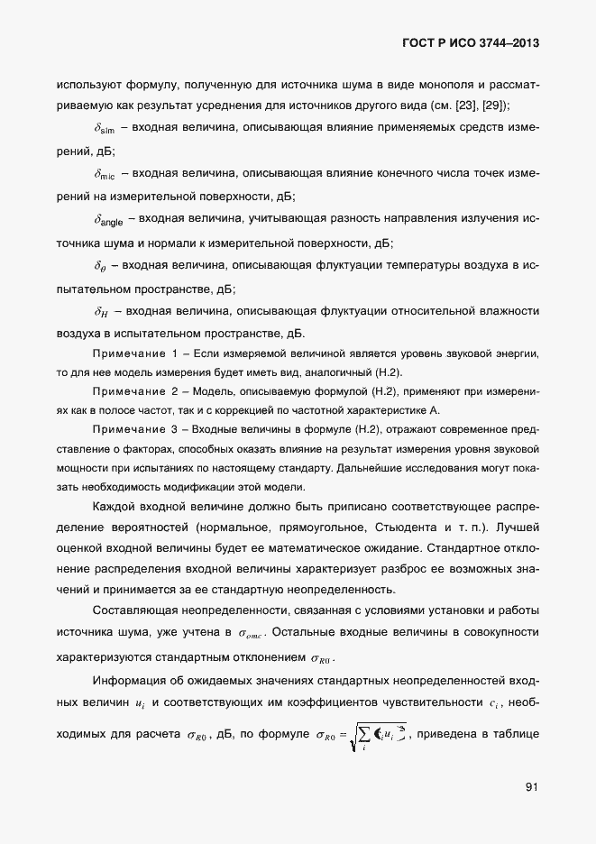 Страница 95 ГОСТ Р ИСО 3744-2013