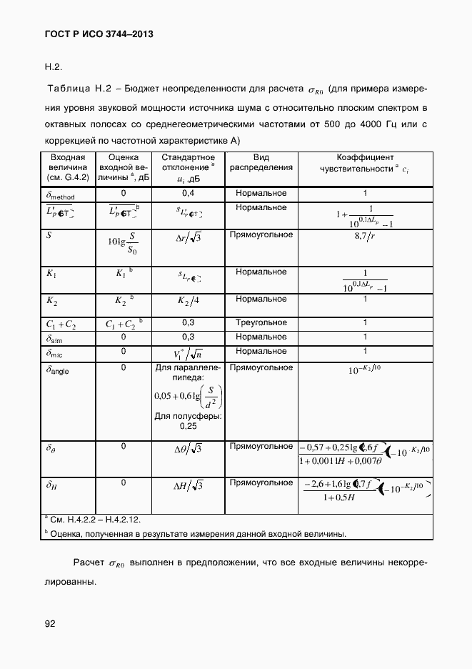 Страница 96 ГОСТ Р ИСО 3744-2013