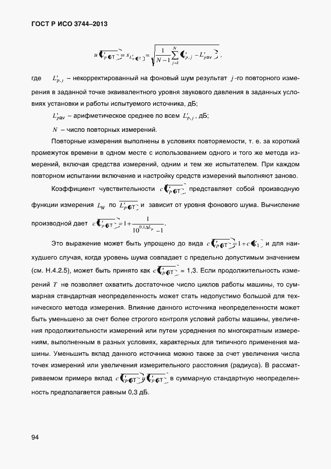 Страница 98 ГОСТ Р ИСО 3744-2013