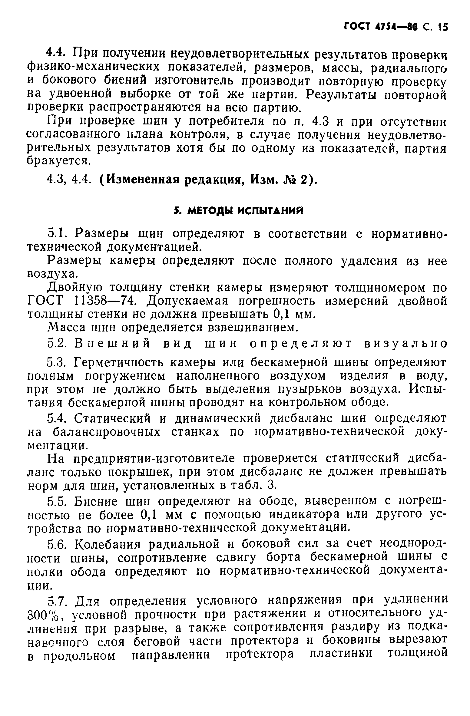 Страница 16 ГОСТ 4754-80