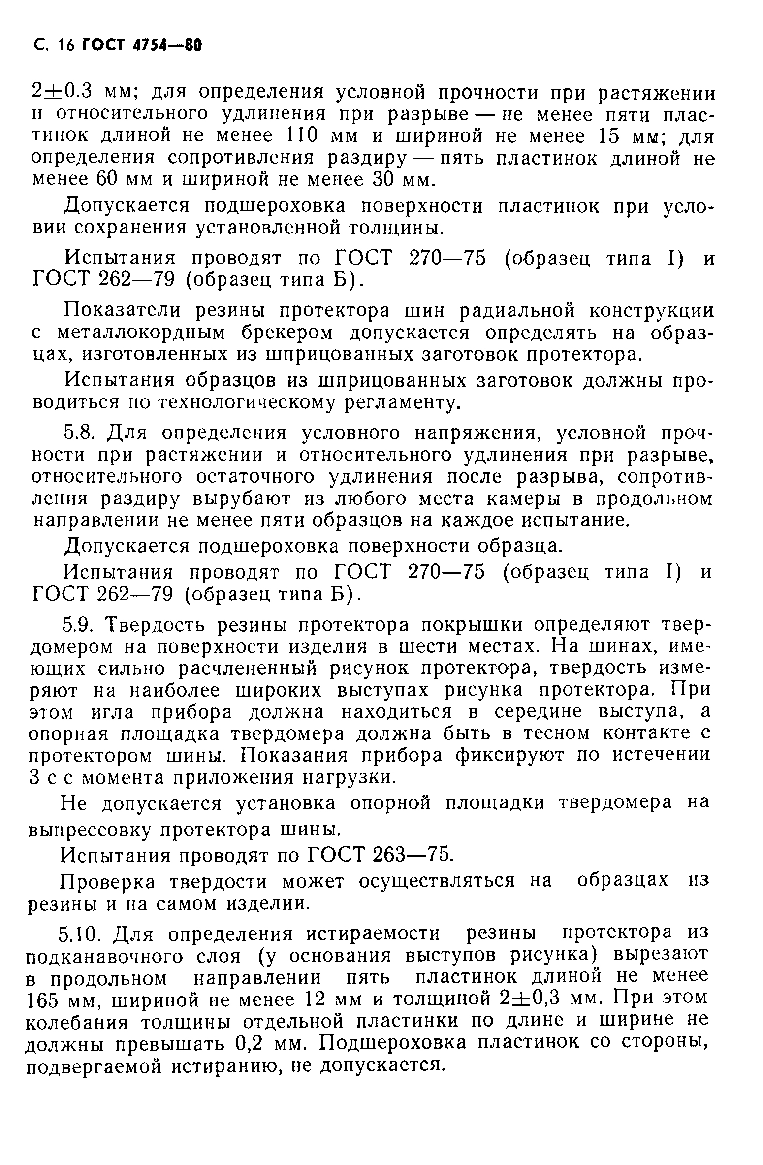 Страница 17 ГОСТ 4754-80