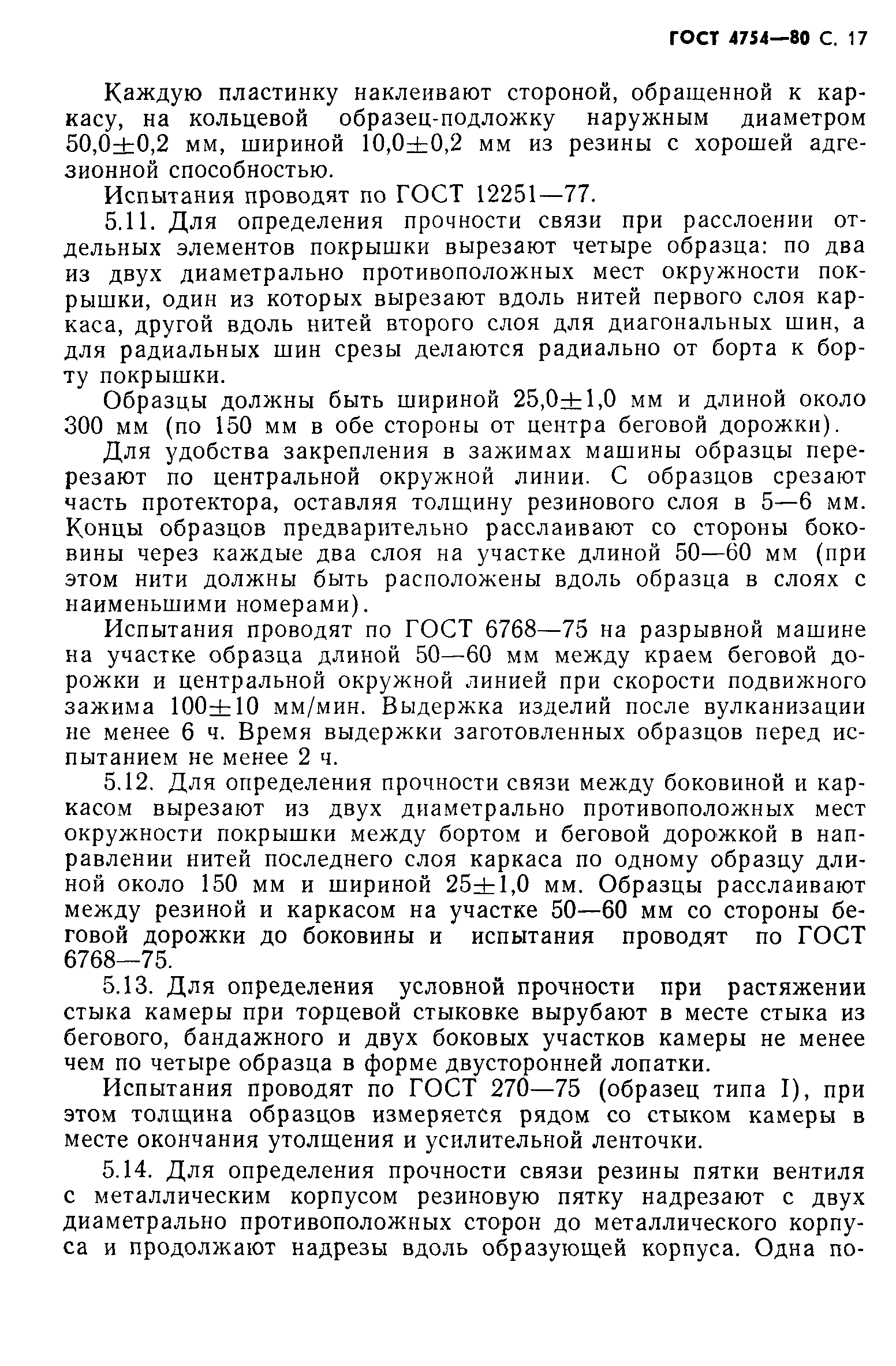 Страница 18 ГОСТ 4754-80