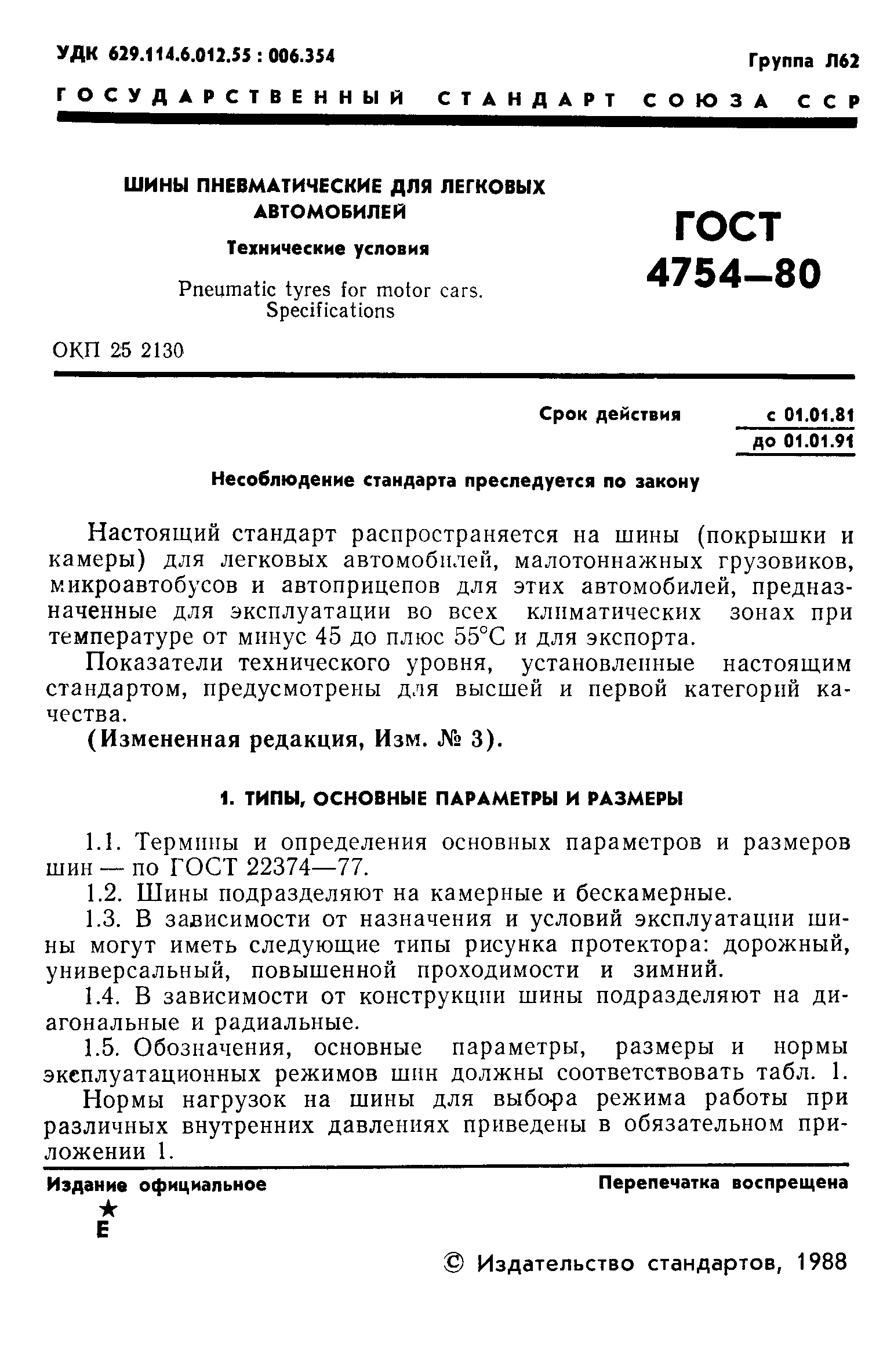 Страница 2 ГОСТ 4754-80