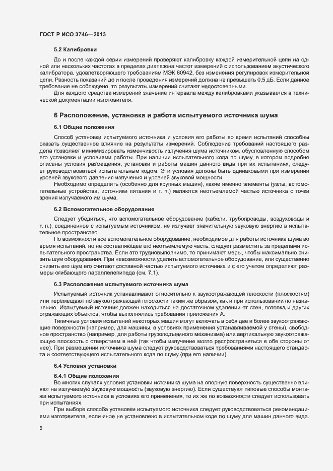 Страница 10 ГОСТ Р ИСО 3746-2013