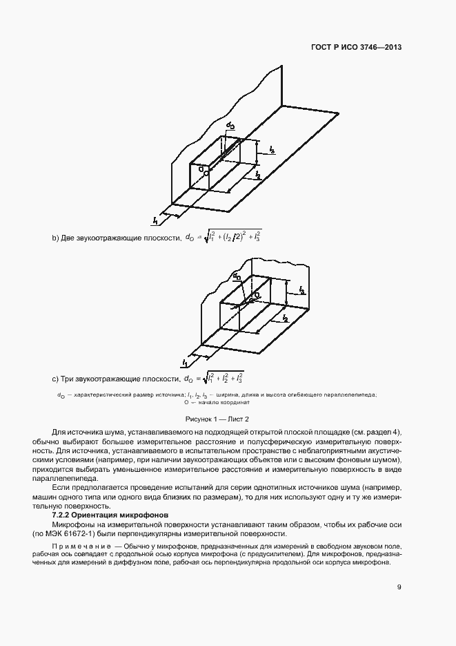 Страница 13 ГОСТ Р ИСО 3746-2013