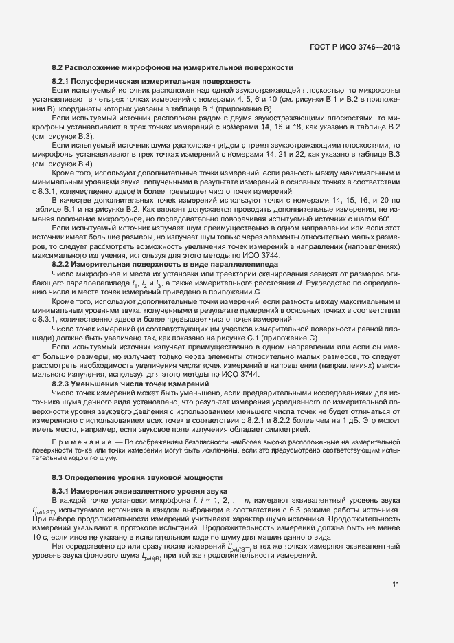 Страница 15 ГОСТ Р ИСО 3746-2013