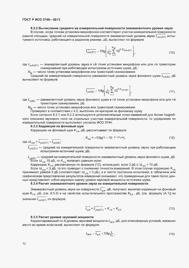 Страница 16 ГОСТ Р ИСО 3746-2013