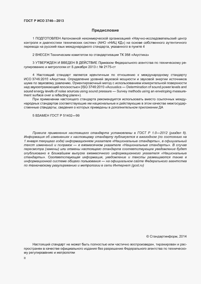 Страница 2 ГОСТ Р ИСО 3746-2013