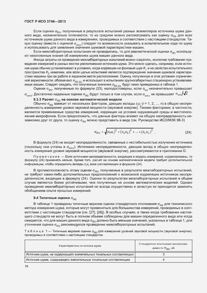 Страница 20 ГОСТ Р ИСО 3746-2013