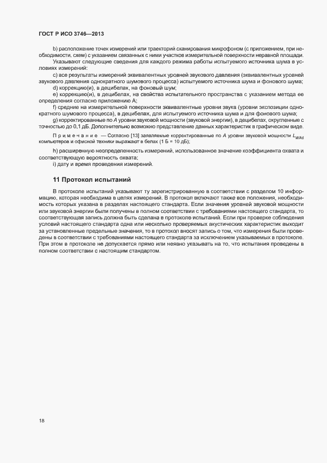 Страница 22 ГОСТ Р ИСО 3746-2013