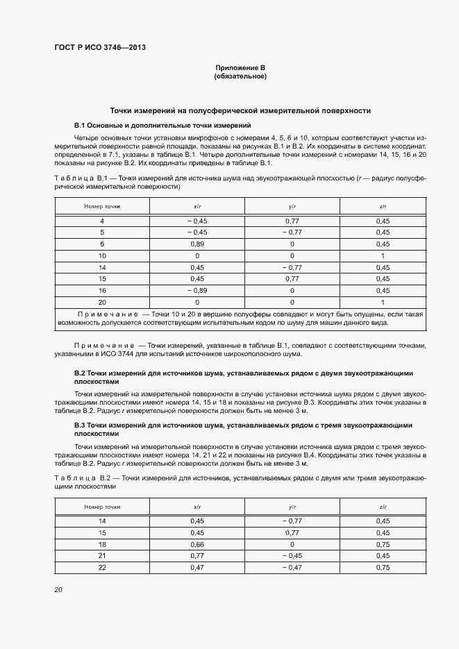 Страница 24 ГОСТ Р ИСО 3746-2013