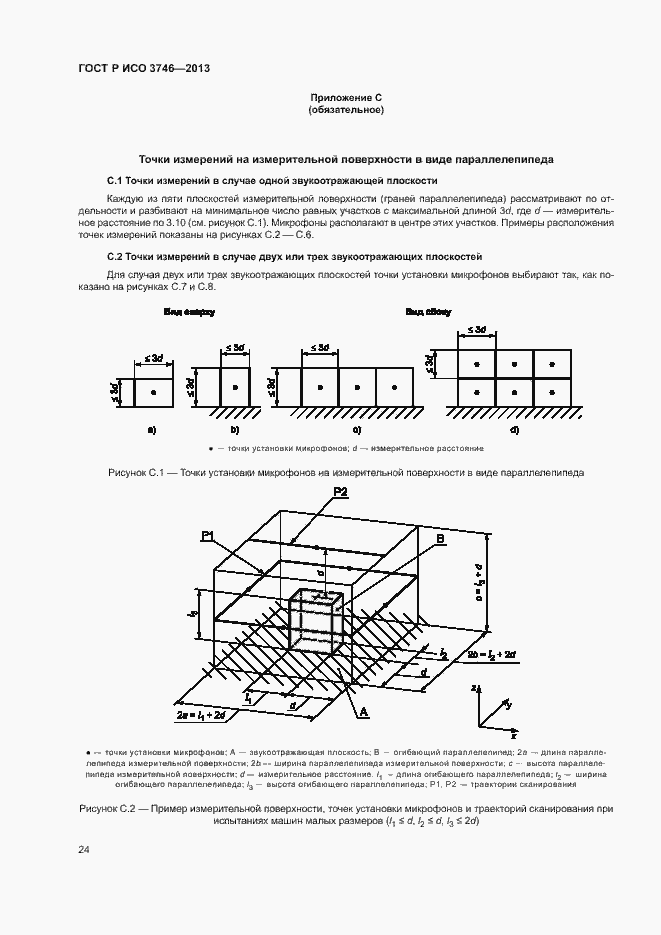 Страница 28 ГОСТ Р ИСО 3746-2013