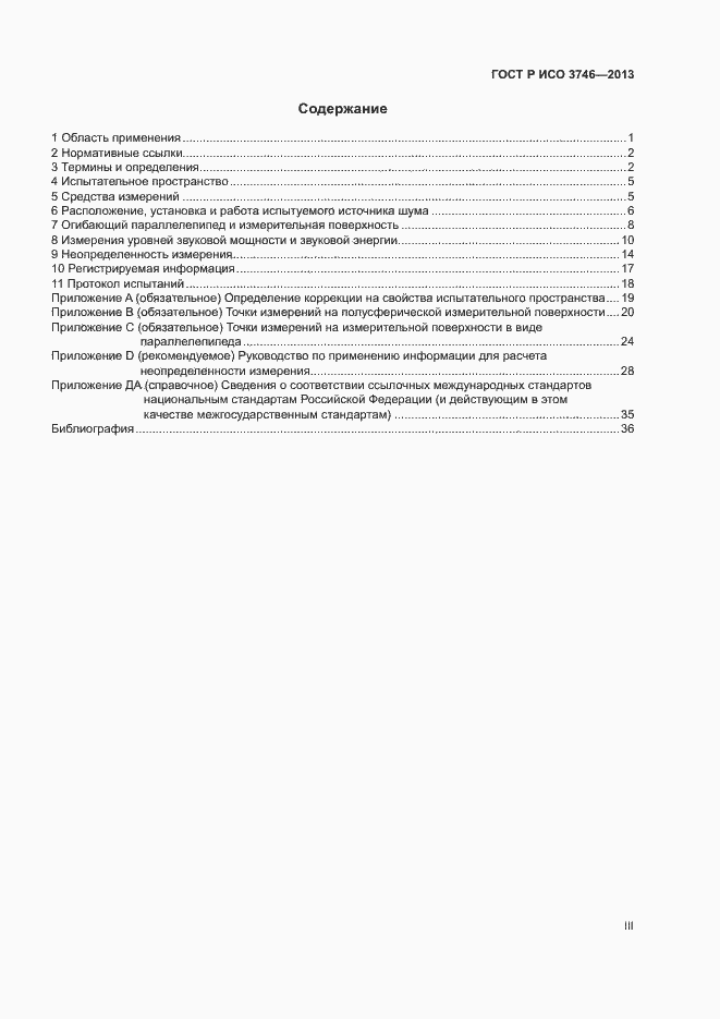 Страница 3 ГОСТ Р ИСО 3746-2013