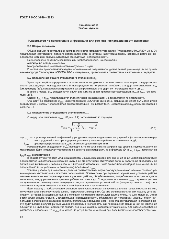 Страница 32 ГОСТ Р ИСО 3746-2013